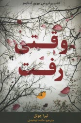 www.payane.ir - وقتی رفت