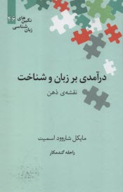 www.payane.ir - درآمدی بر زبان و شناخت: نقشه ذهن