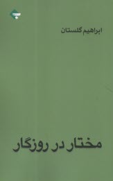 www.payane.ir - مختار در روزگار
