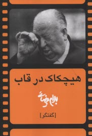 www.payane.ir - هیچکاک در قاب