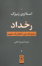 www.payane.ir - رخداد: سفری فلسفی با قطار یک مفهوم