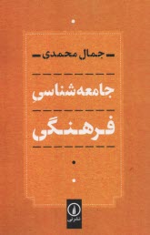 www.payane.ir - جامعه شناسی فرهنگی