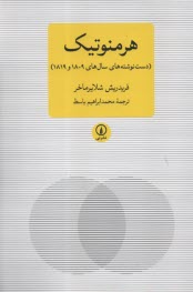 www.payane.ir - هرمنوتیک دست نوشته های: فریدریش شلایرماخر
