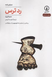 www.payane.ir - رد ترس: برداشتی از نمایش نامه اویدیپوس