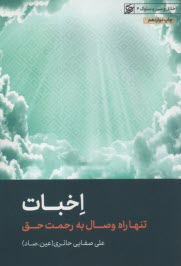 www.payane.ir - اخبات: تنها راه وصال به رحمت حق