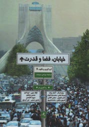 www.payane.ir - خیابان، فضا قدرت
