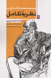 www.payane.ir - درآمدی بر نظریه تکامل: راهنمای تصویری