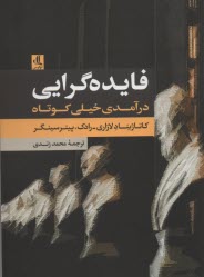 www.payane.ir - فایده گرایی: درآمدی خیلی کوتاه