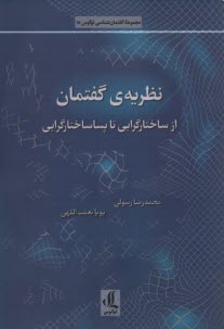 www.payane.ir - نظریه گفتمان: ازشاختاگرایی تا پساساختارگرایی