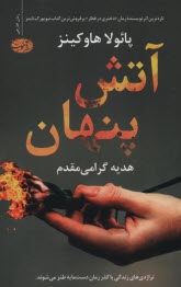 www.payane.ir - آتش پنهان