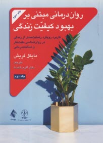 www.payane.ir - روان درمانی مبتنی بر بهبود کیفیت زندگی (جلد 2) کاربرد رضایت مندی از زندگی در روان شناسی مثبت نگر و شناخت درمانی