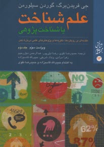 www.payane.ir - علم شناخت یا شناخت پژوهی (جلد دوم) مقدّمه ای بر رویکردها، نظریّه ها و پژوهش های علمی درباره ذهن