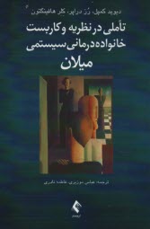 www.payane.ir - تأملی در نظریه و کاربست خانواده درمانی سیستمی میلان