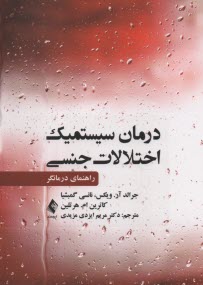 www.payane.ir - درمان سیستمیک اختلالات جنسی: راهنمای درمانگر
