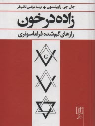 www.payane.ir - زاده در خون: رازهای گم شده فراماسونری