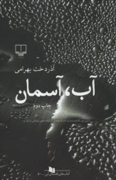 www.payane.ir - آب، آسمان