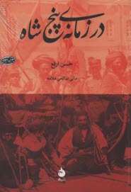 www.payane.ir - در زمانه پنج شاه