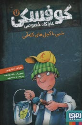 www.payane.ir - کوفسکی کارآگاه خصوصی (7): شبی با کچل های کله آبی