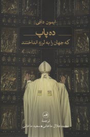 www.payane.ir - ده پاپ که جهان را به لرزه انداختند
