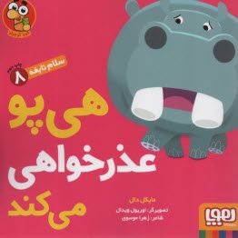 www.payane.ir - سلام نابغه 8: هی پو عذرخواهی می کند