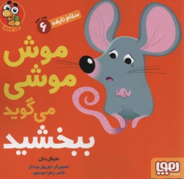 www.payane.ir - سلام نابغه 6: موش موشی می گوید ببخشید