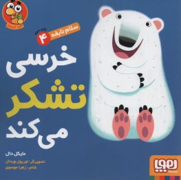 www.payane.ir - سلام نابغه 4: خرسی تشکر می کند