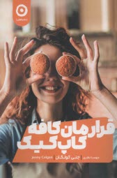 www.payane.ir - قرارمان کافه کاپ کیک