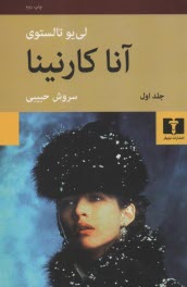 www.payane.ir - آناکارنینا 2 جلدی(رقعی)