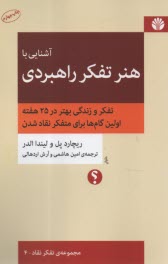 www.payane.ir - آشنایی با هنر تفکر راهبردی