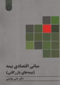 www.payane.ir - 2273- مبانی اقتصادی بیمه(بیمه های بازرگانی)