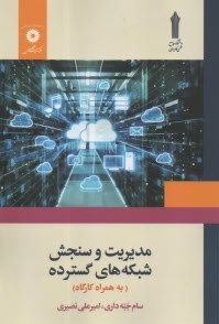www.payane.ir - مدیریت و سنجش شبکه های گسترده (به همراه کارگاه)
