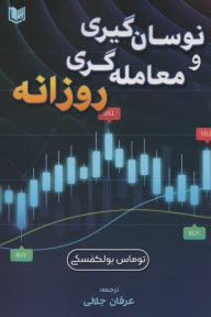 www.payane.ir - نوسان گیری و معامله گری روزانه