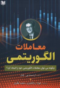www.payane.ir - معاملات الگورتیمی: چگونه می توان معاملات الگورتیمی خود را ایجاد کرد؟ چان؛ رباطخزی؛ نظری
