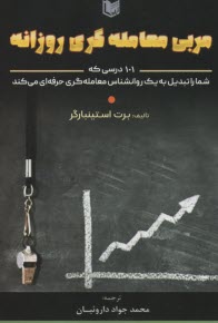 www.payane.ir - مربی معامله گری روزانه: 101 درسی که شما را تبدیل به یک روانشاس معامله گری حرفه ای می کند