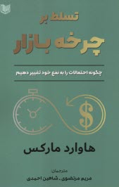 www.payane.ir - تسلط بر چرخه بازار: چگونه احتمالات را به نفع خود تغییر دهیم