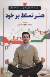 www.payane.ir - هنر تسلط بر خود