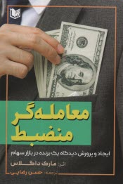 www.payane.ir - معامله گر منضبط: ایجاد و پرورش دیدگاه یک برنده در بازار سهام