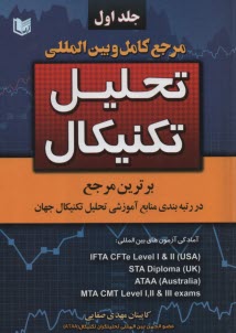 www.payane.ir - مرجع کامل و بین المللی تحلیل تکنیکال (2 جلدی)