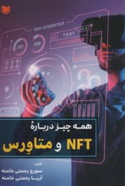 www.payane.ir - همه چیز درباره NFT و متاورس