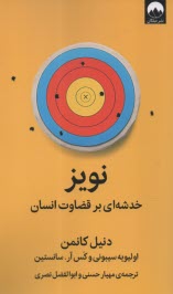 www.payane.ir - نویز: خدشه ای بر قضاوت انسان