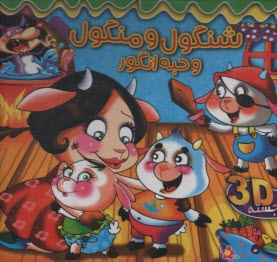 www.payane.ir - شنگول و منگول و حبه انگور (برجسته)