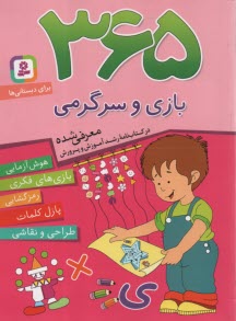 www.payane.ir - 365 بازی و سرگرمی