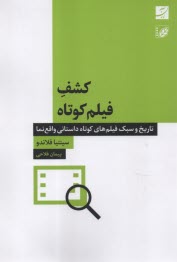 www.payane.ir - کشف فیلم کوتاه: تاریخ و سبک فیلم های کوتاه داستانی واقع نما