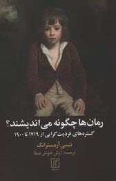 www.payane.ir - رمان ها چگونه می اندیشند؟ گستره های فردیت گرایی از 1719 تا 1900