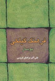 www.payane.ir - فرهنگ گیلکی بوسار
