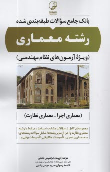 www.payane.ir - بانک جامع سوالات طبقه بندی شده رشته معماری (اجرا - نظارت)