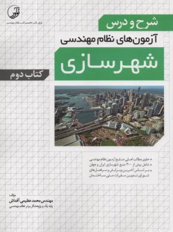 www.payane.ir - شرح و درس آزمونهای نظام مهندسی شهرسازی ج 2: شرح و درس