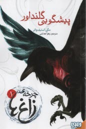 www.payane.ir - چرخه ی زاغ ها (1) پیشگویی گلنداور
