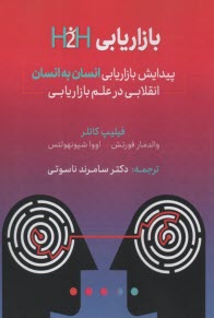 www.payane.ir - بازاریابی H2H پیدایش بازاریابی انسان به انسان انقلابی در علم بازاریابی