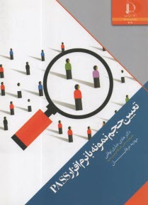 www.payane.ir - تعیین حجم نمونه با نرم افزار PASS